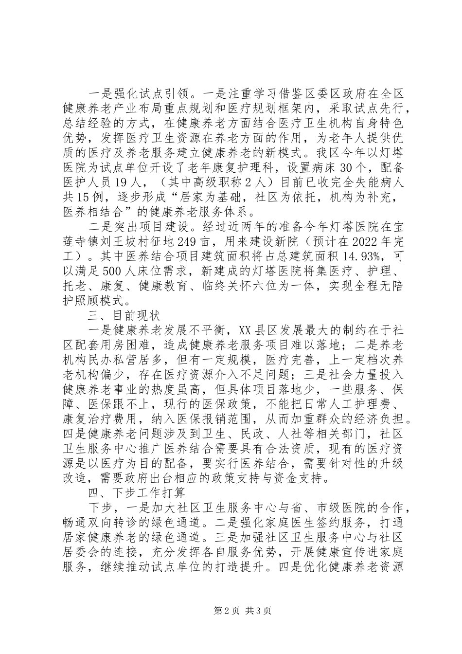 开展医养结合优质服务探索健康养老新模式汇报材料_第2页