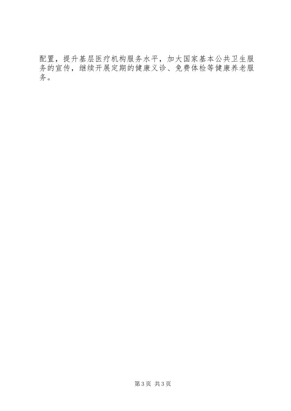 开展医养结合优质服务探索健康养老新模式汇报材料_第3页