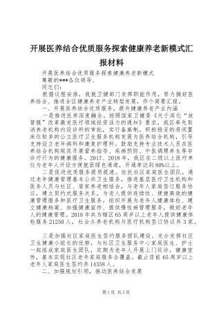 开展医养结合优质服务探索健康养老新模式汇报材料