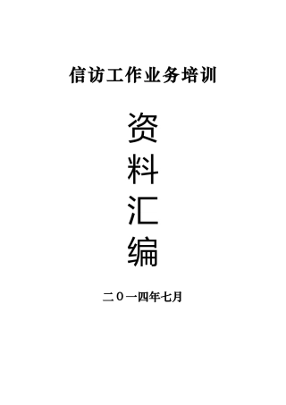 信访工作业务培训资料汇编