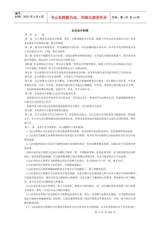 企业会计核算制度法则