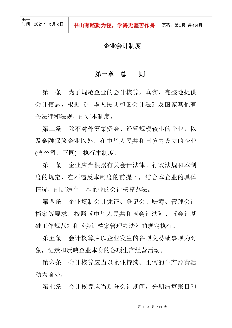 企业会计制度-完整140页DOC_第1页