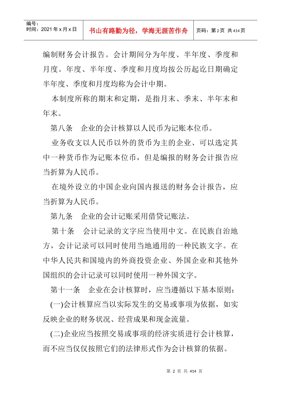 企业会计制度-完整140页DOC_第2页