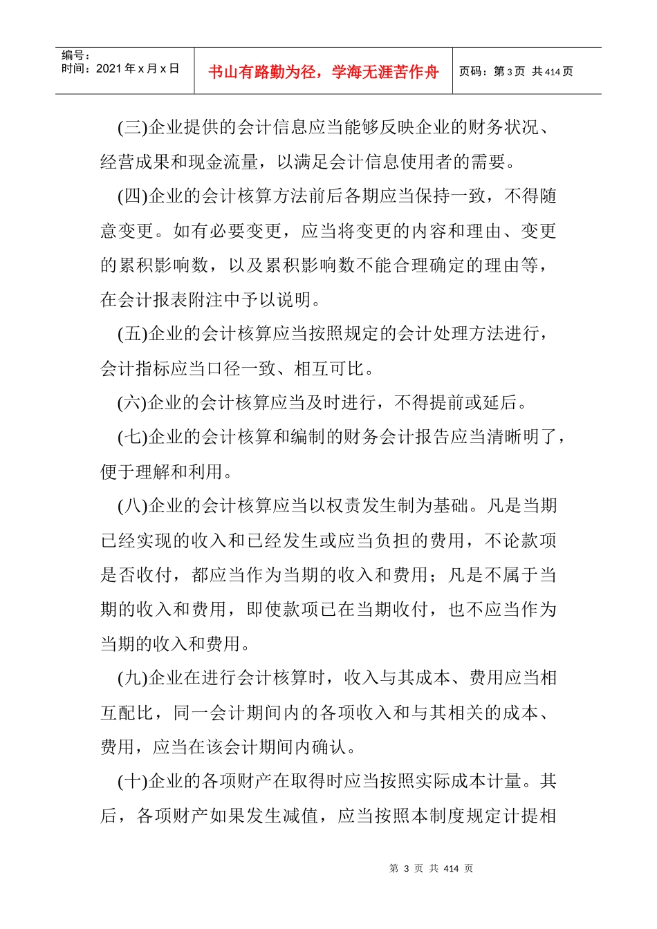 企业会计制度-完整140页DOC_第3页