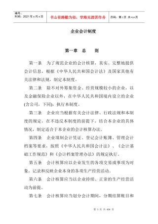 企业会计制度-完整140页DOC