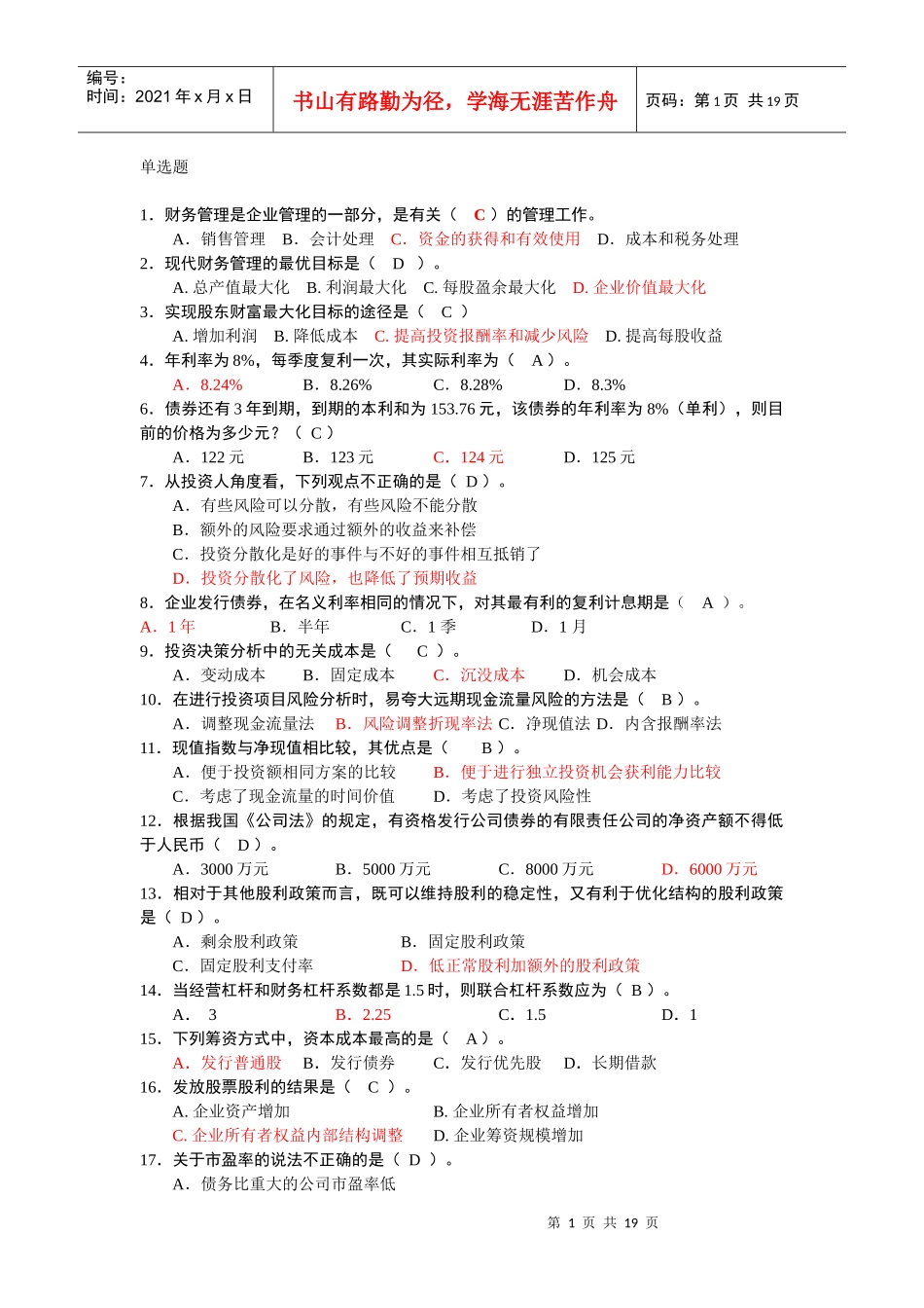 财务管理综合练习(含论述题)_第1页