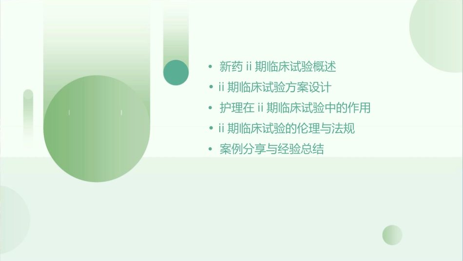 新药II期临床试验的方案设计护理课件_第2页