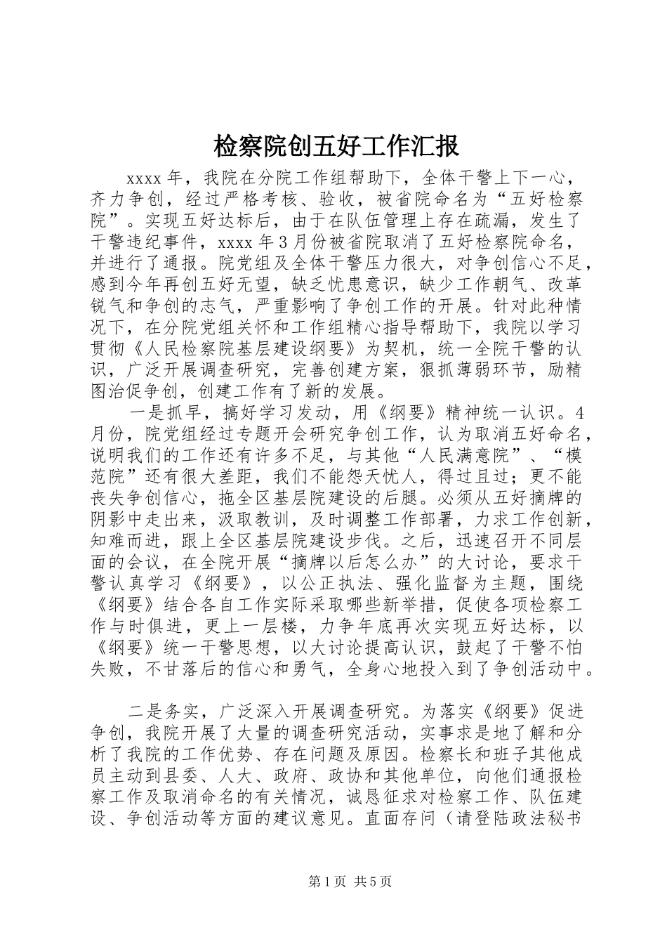 检察院创五好工作汇报_第1页