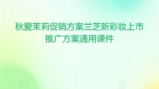 秋爱茉莉促销方案兰芝新彩妆上市推广方案通用课件