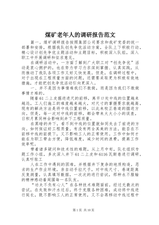 煤矿老年人的调研报告范文