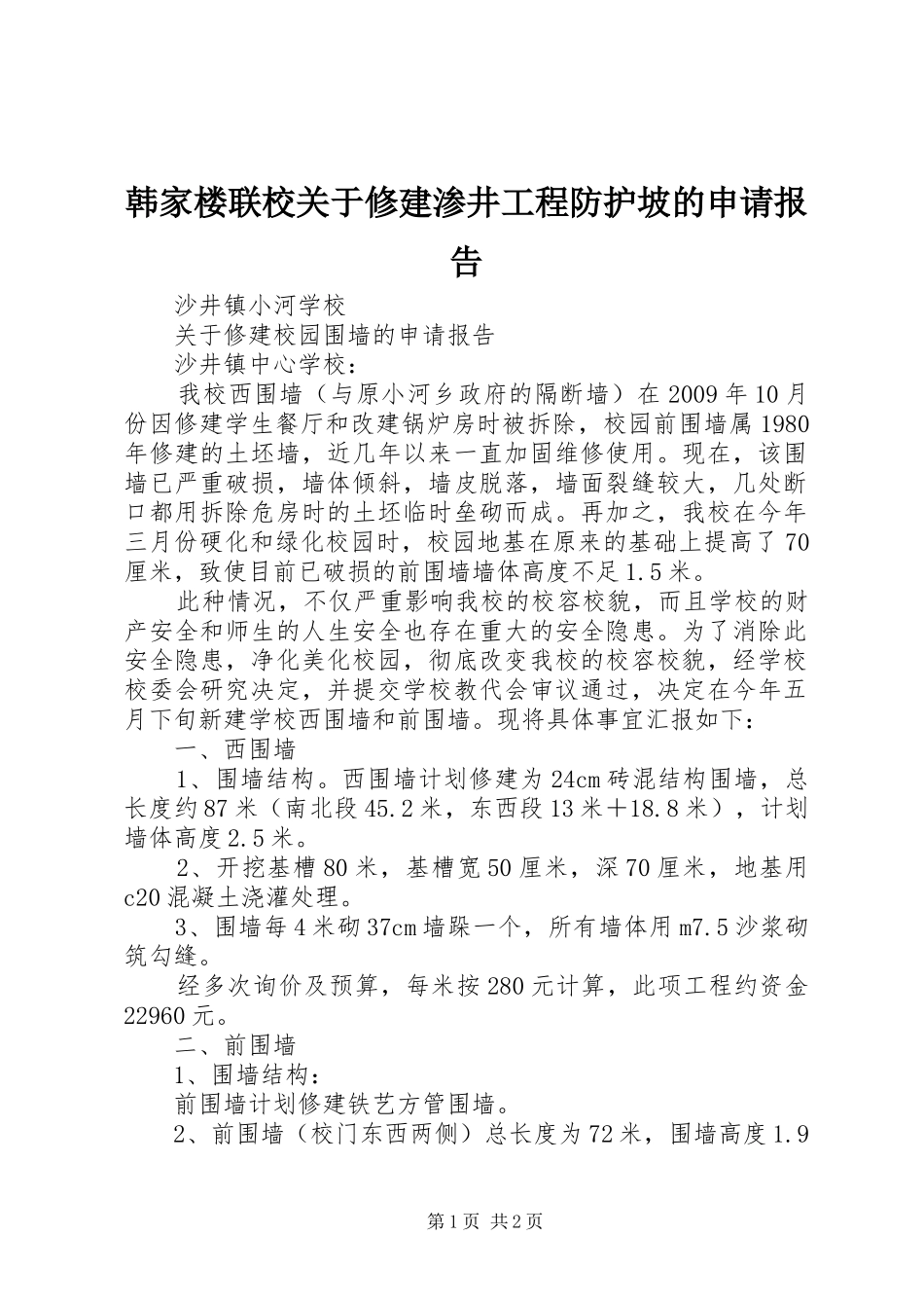 韩家楼联校关于修建渗井工程防护坡的申请报告_第1页