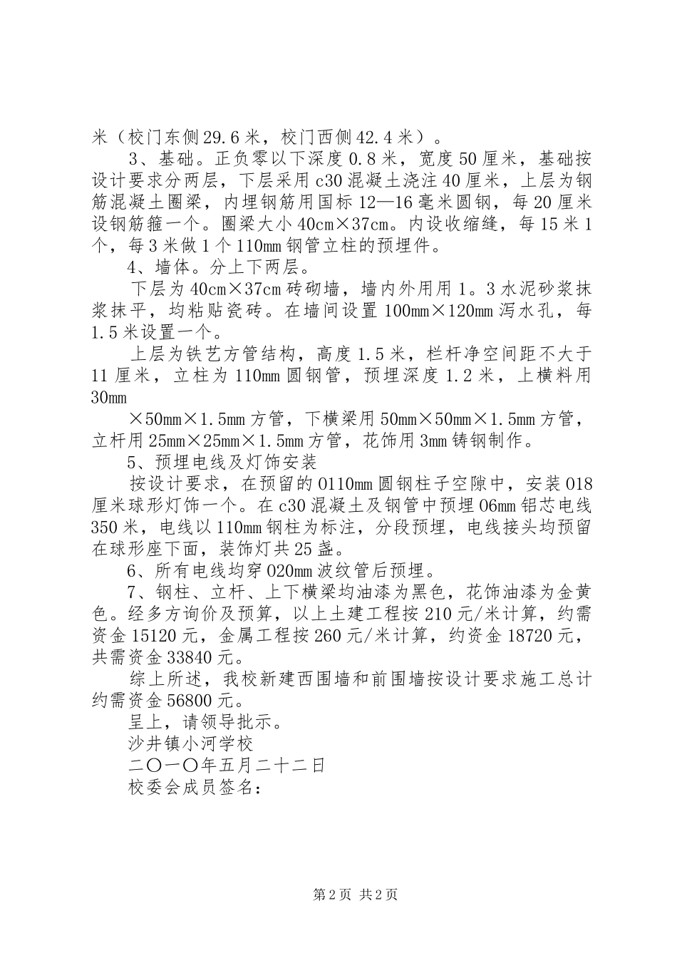韩家楼联校关于修建渗井工程防护坡的申请报告_第2页