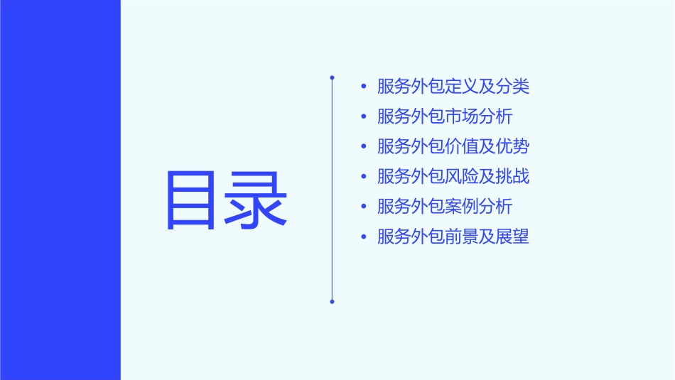 服务外包概述通用课件_第2页