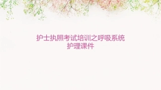 护士执照考试培训之呼吸系统护理课件