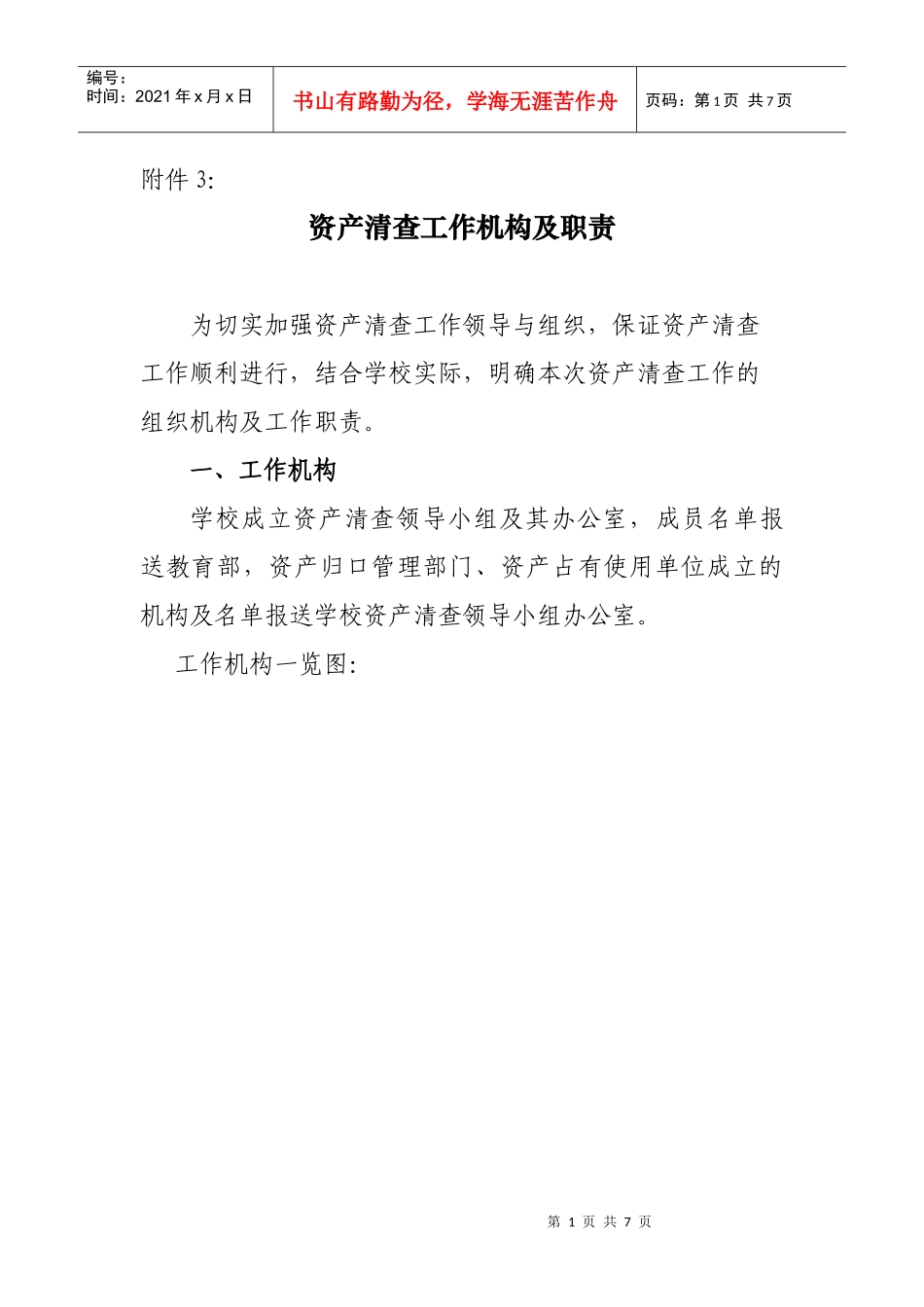 资产清查工作机构及职责_第1页