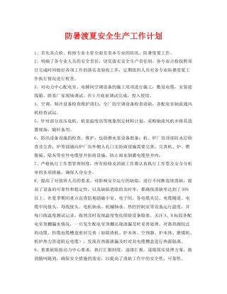 《安全管理文档》之防暑渡夏安全生产工作计划