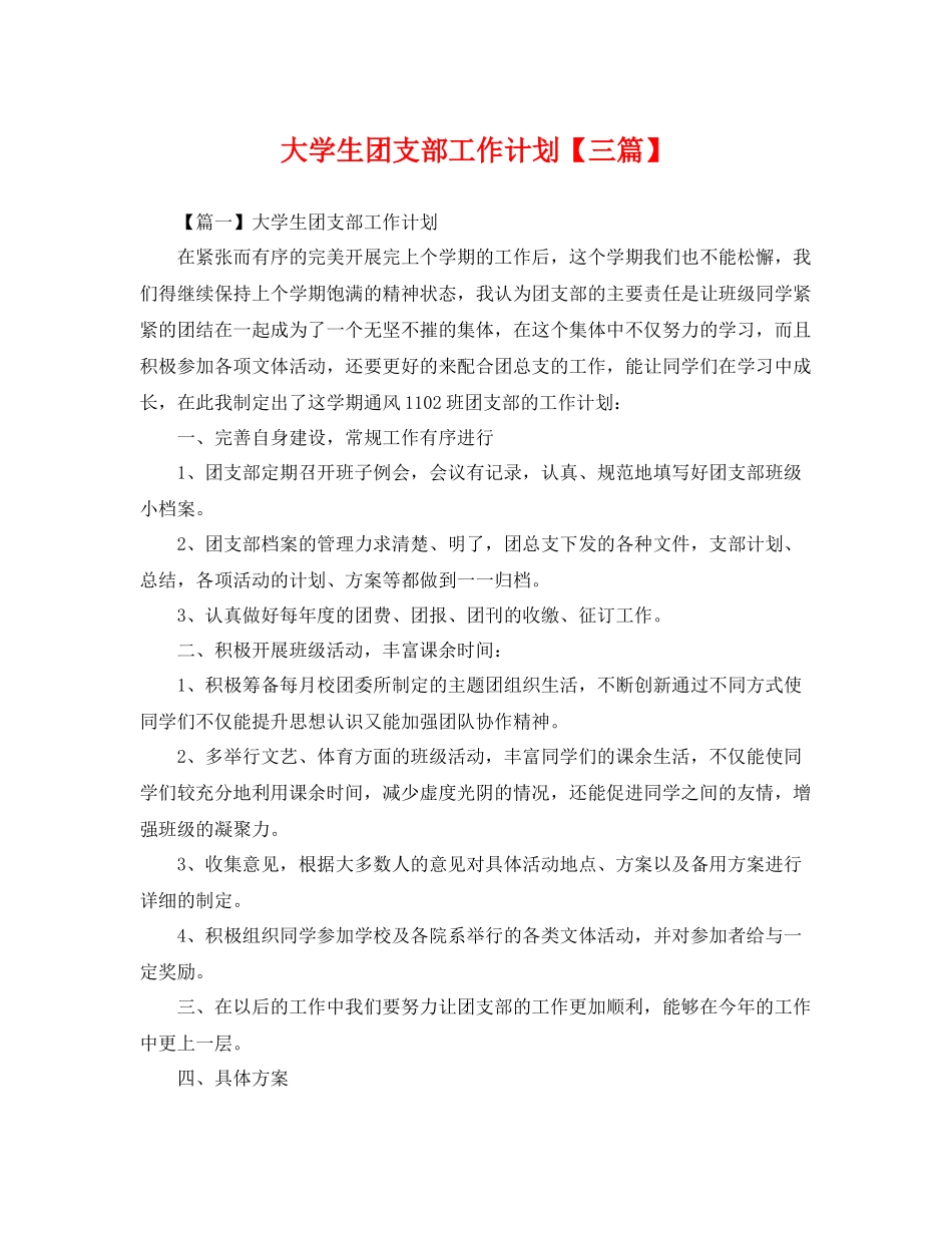 大学生团支部工作计划【三篇】 _第1页