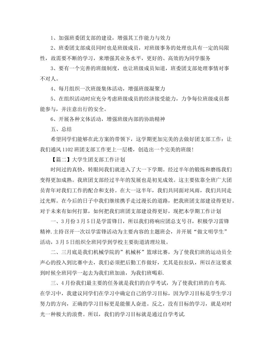 大学生团支部工作计划【三篇】 _第2页