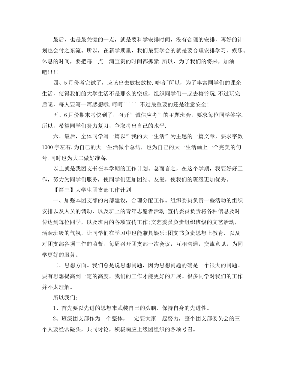 大学生团支部工作计划【三篇】 _第3页