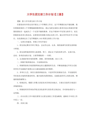 大学生团支部工作计划【三篇】 