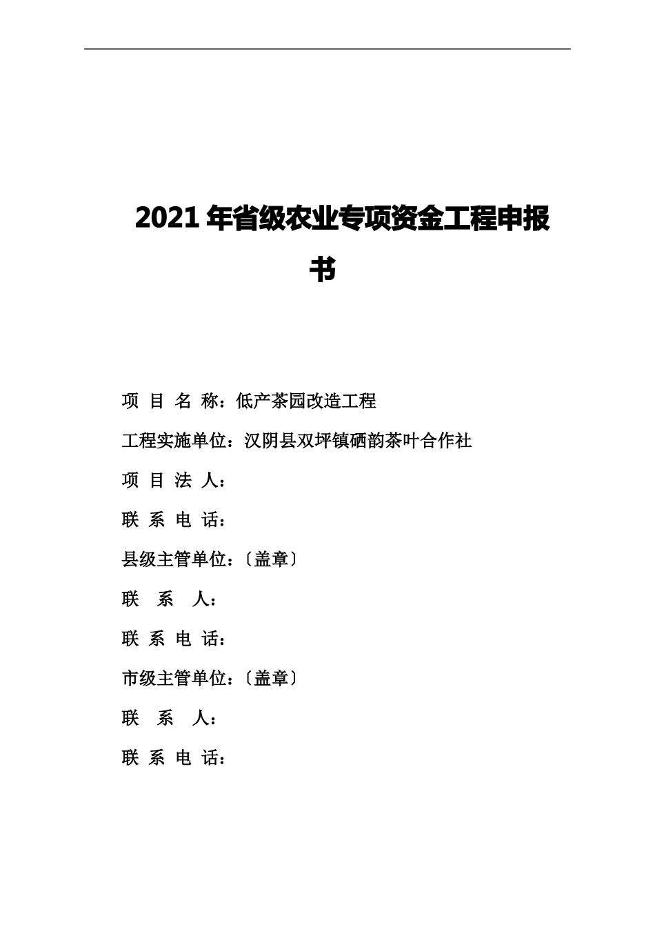 项目申报书茶园改造-唐春华_第1页