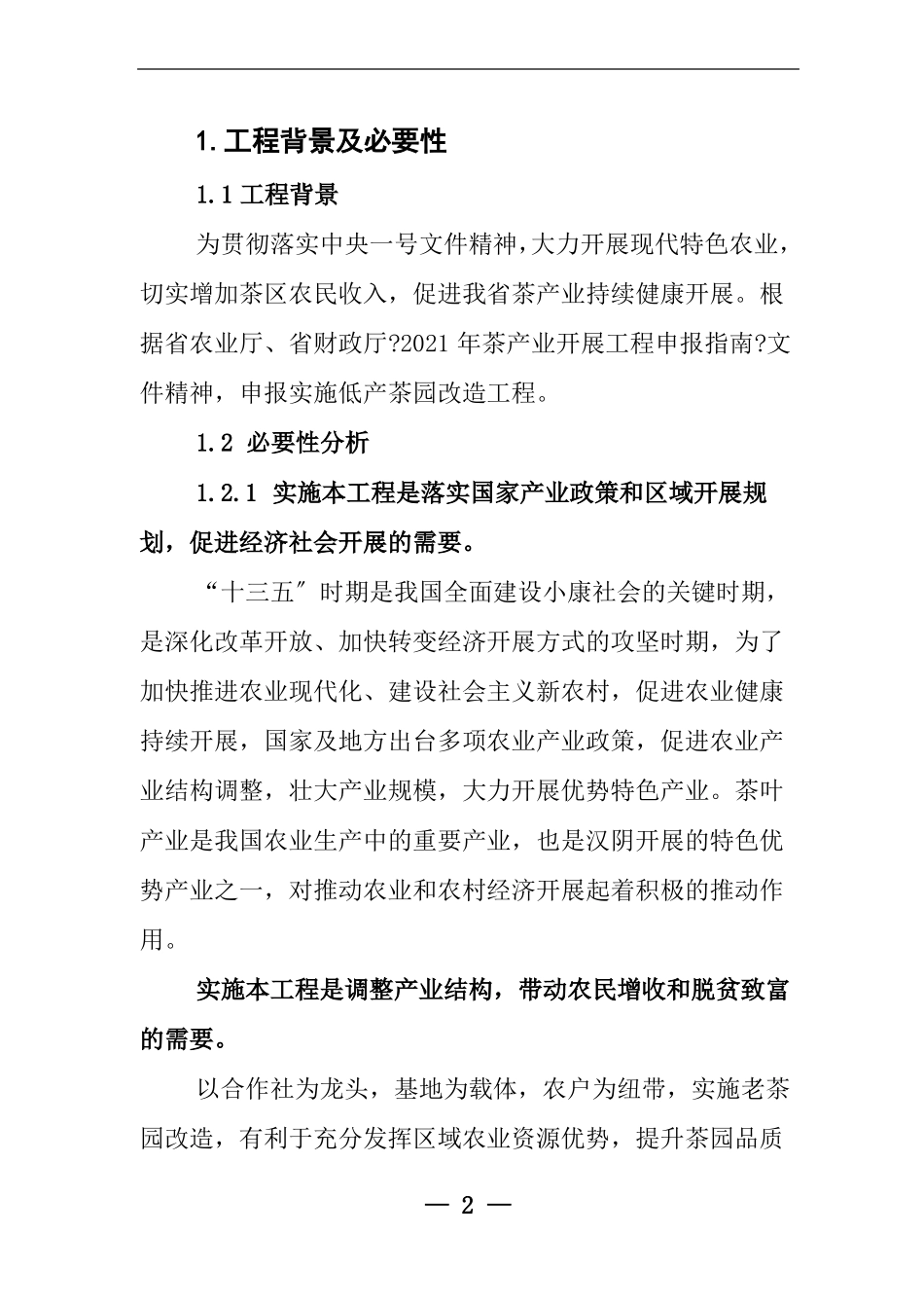 项目申报书茶园改造-唐春华_第3页