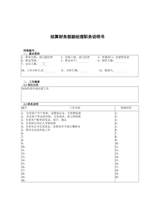 结算财务部副经理职务说明书