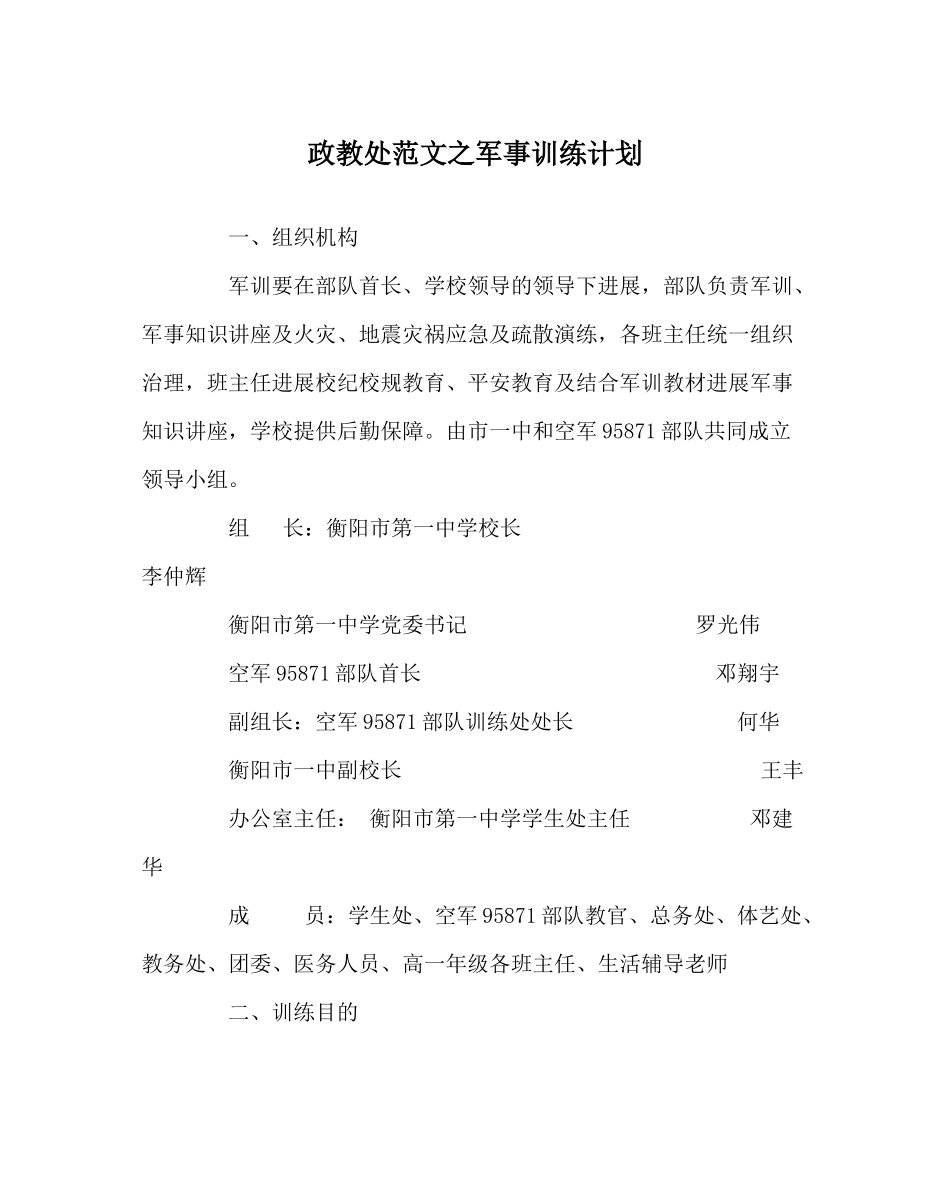 政教处范文军事训练计划_第1页
