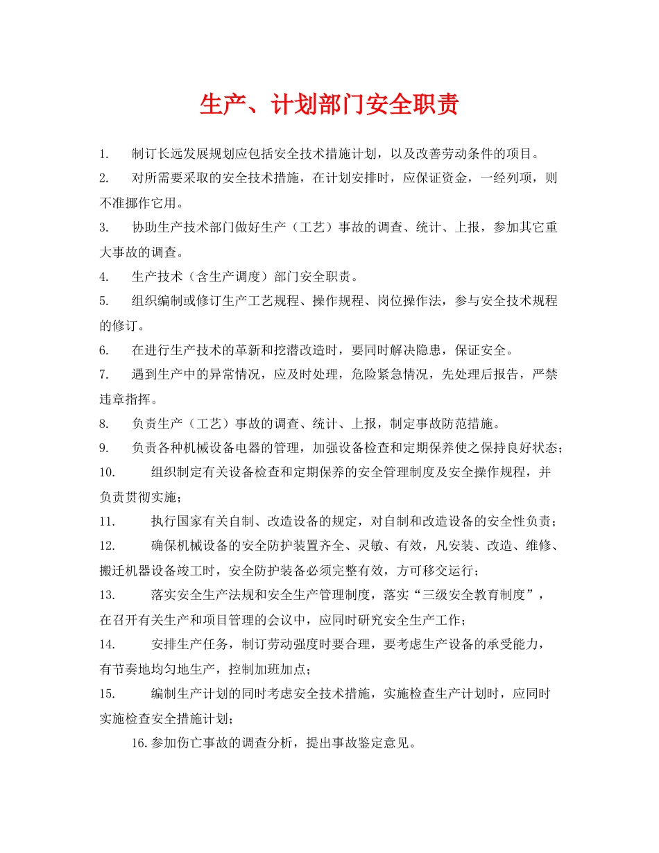 《安全管理制度》之生产计划部门安全职责_第1页