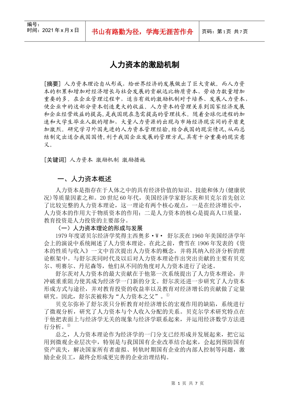 人力资本的激励机制_第1页