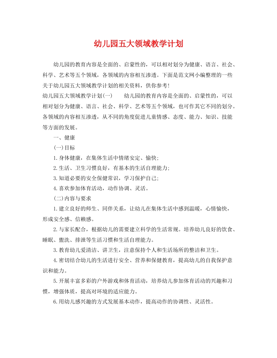 幼儿园五大领域教学计划 _第1页