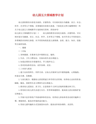 幼儿园五大领域教学计划 