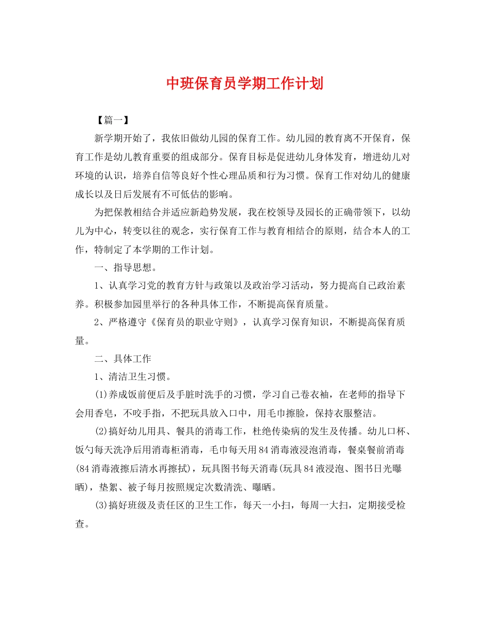 中班保育员学期工作计划 _第1页