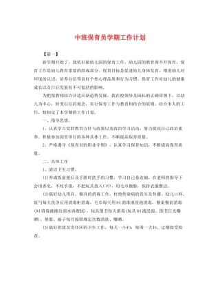 中班保育员学期工作计划 