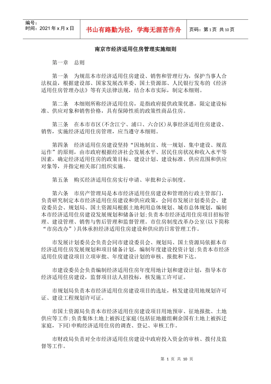 南京市经济适用住房管理实施细则_第1页