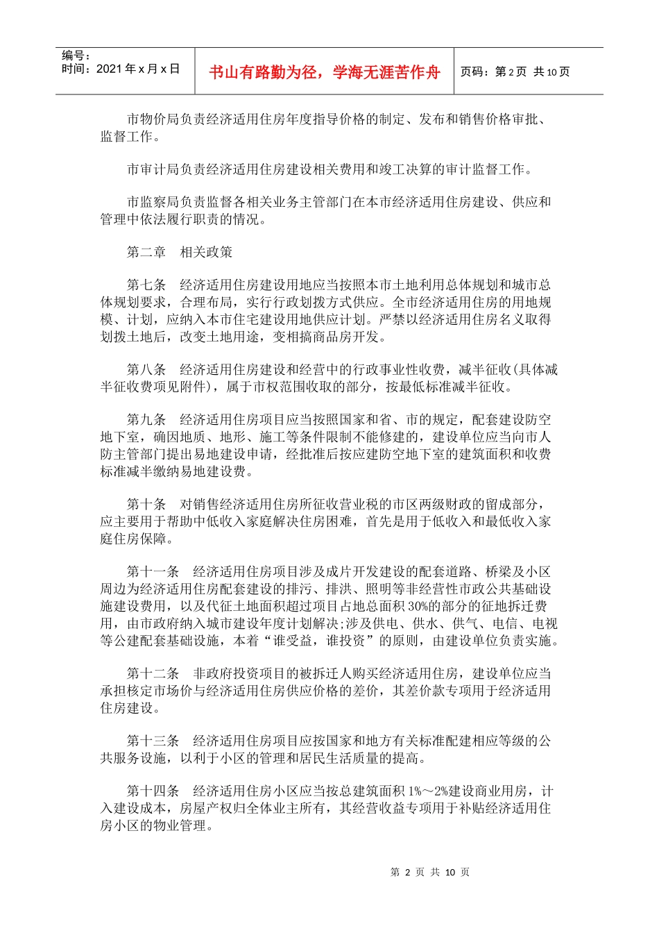 南京市经济适用住房管理实施细则_第2页