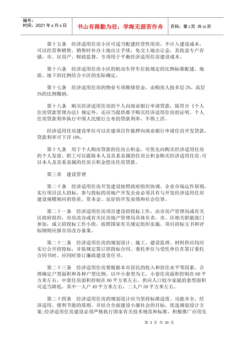 南京市经济适用住房管理实施细则_第3页