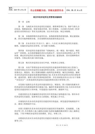 南京市经济适用住房管理实施细则