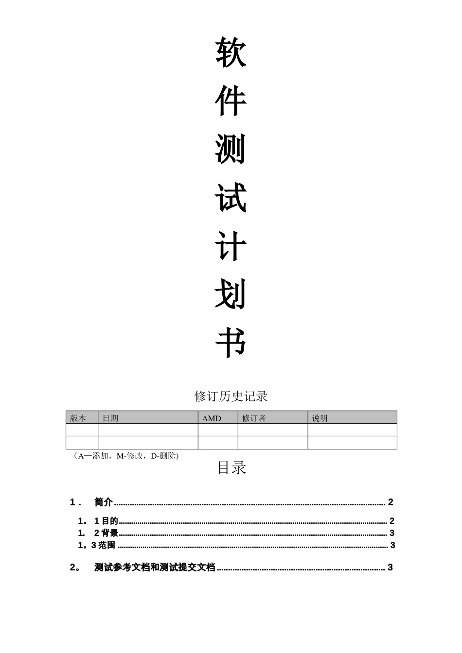 软件测试计划书模板_第1页