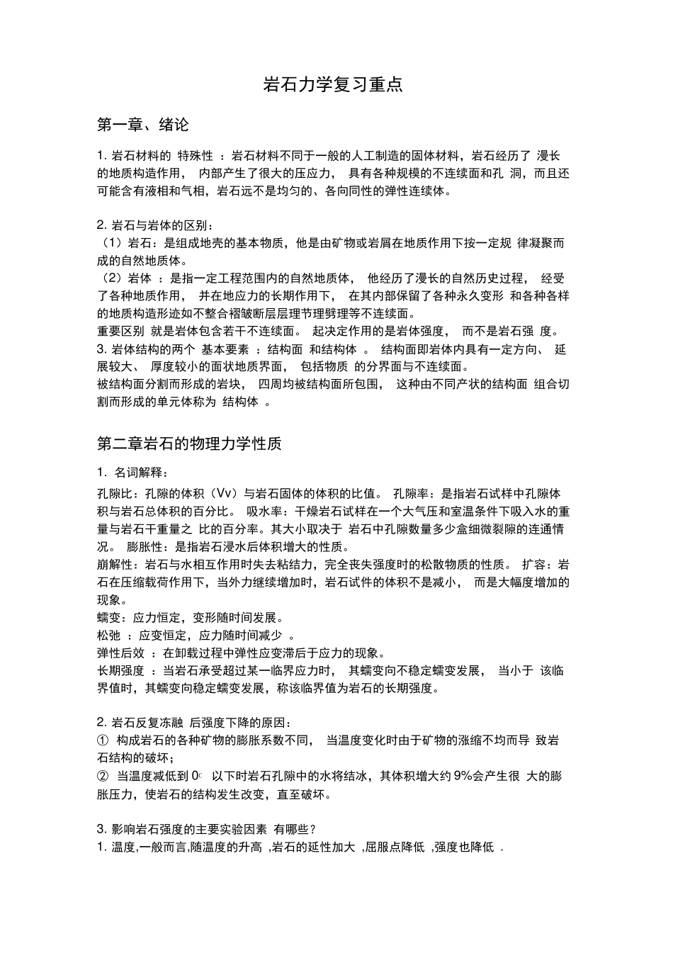 岩石力学复习重点_第1页
