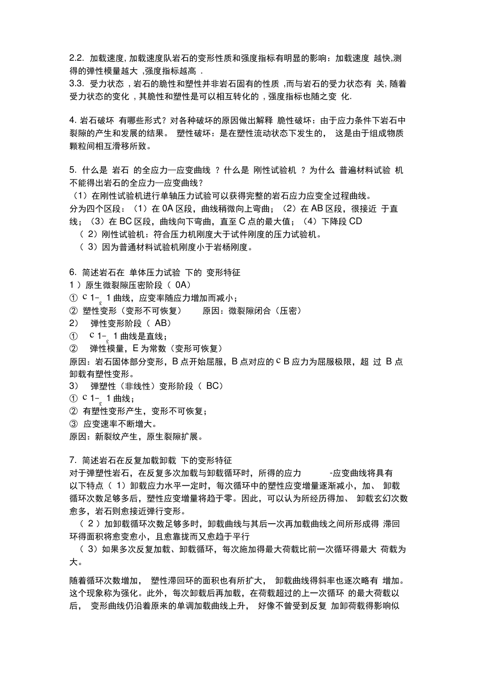 岩石力学复习重点_第2页