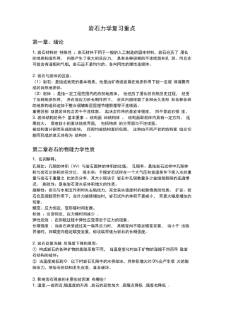 岩石力学复习重点