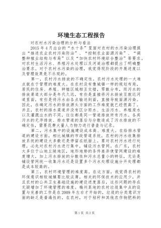 环境生态工程报告