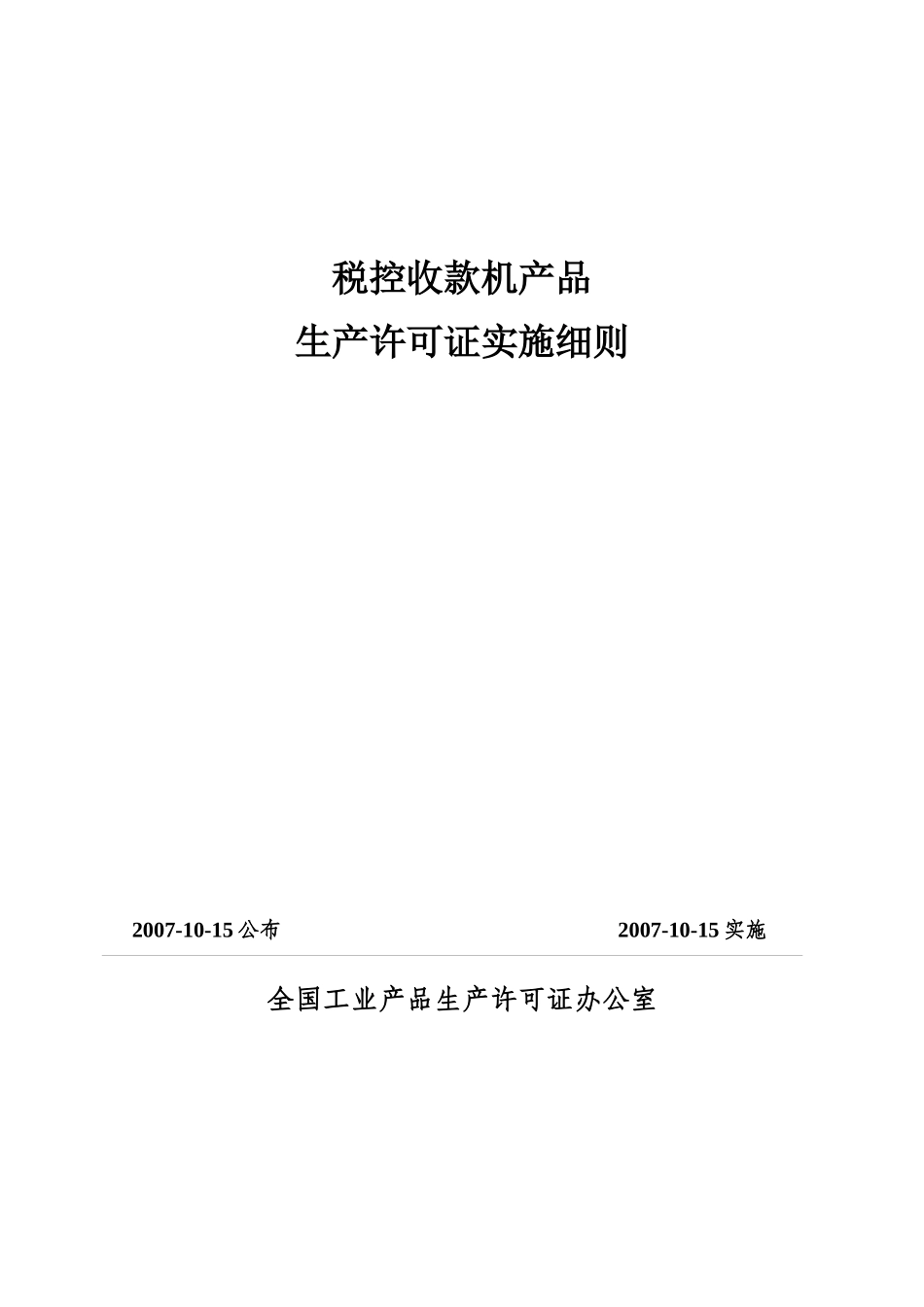 税控收款机产品生产许可证实施制度_第1页