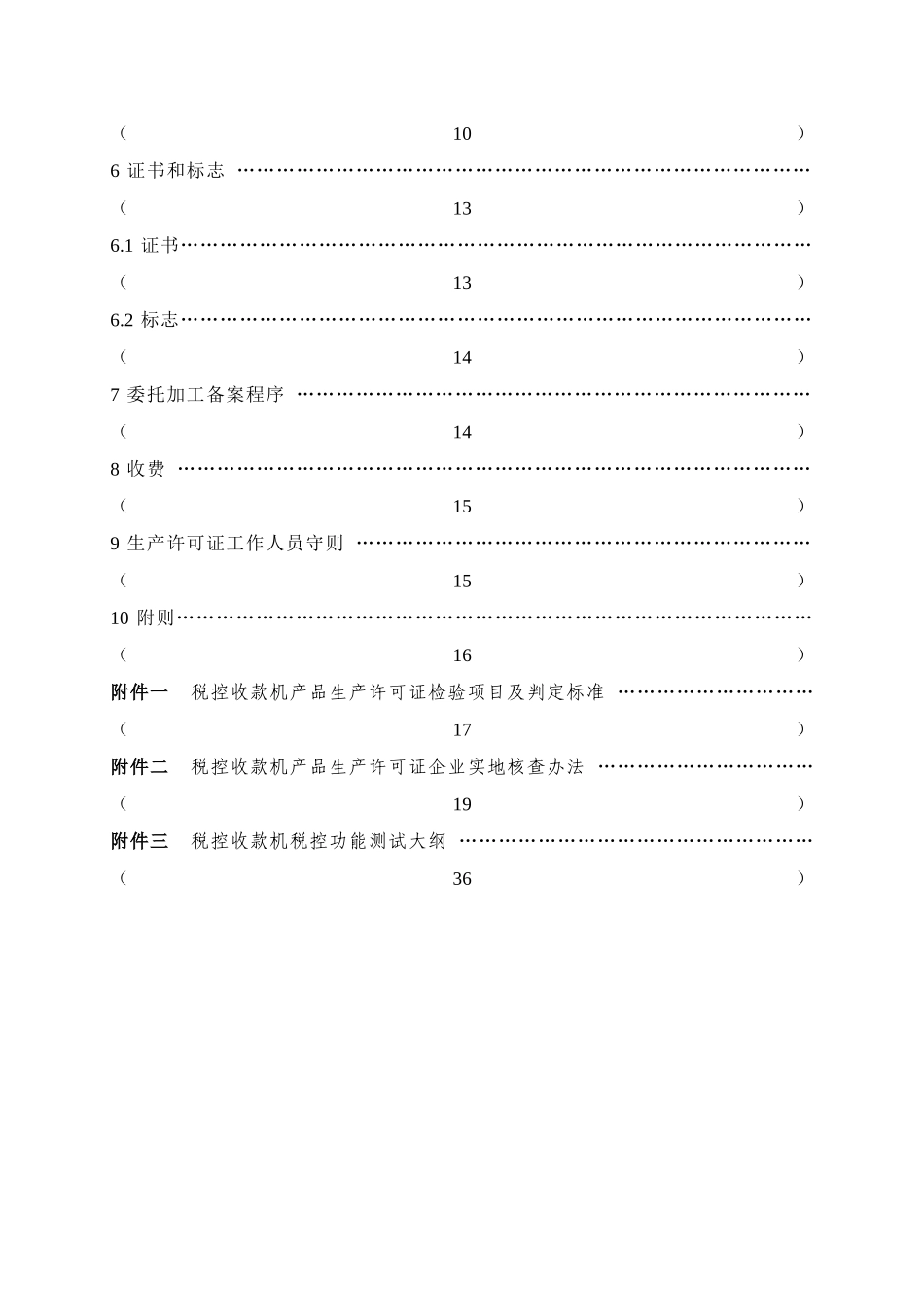 税控收款机产品生产许可证实施制度_第3页