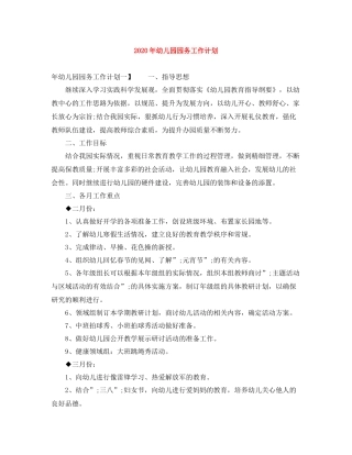 2020年幼儿园园务工作计划 