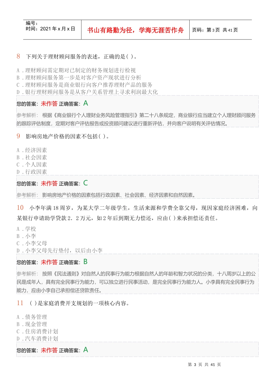个人理财考前押题卷_第3页