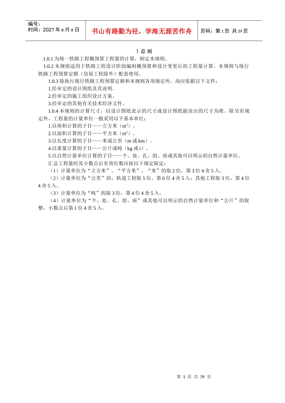 铁路工程预算工程量计算规则_第1页