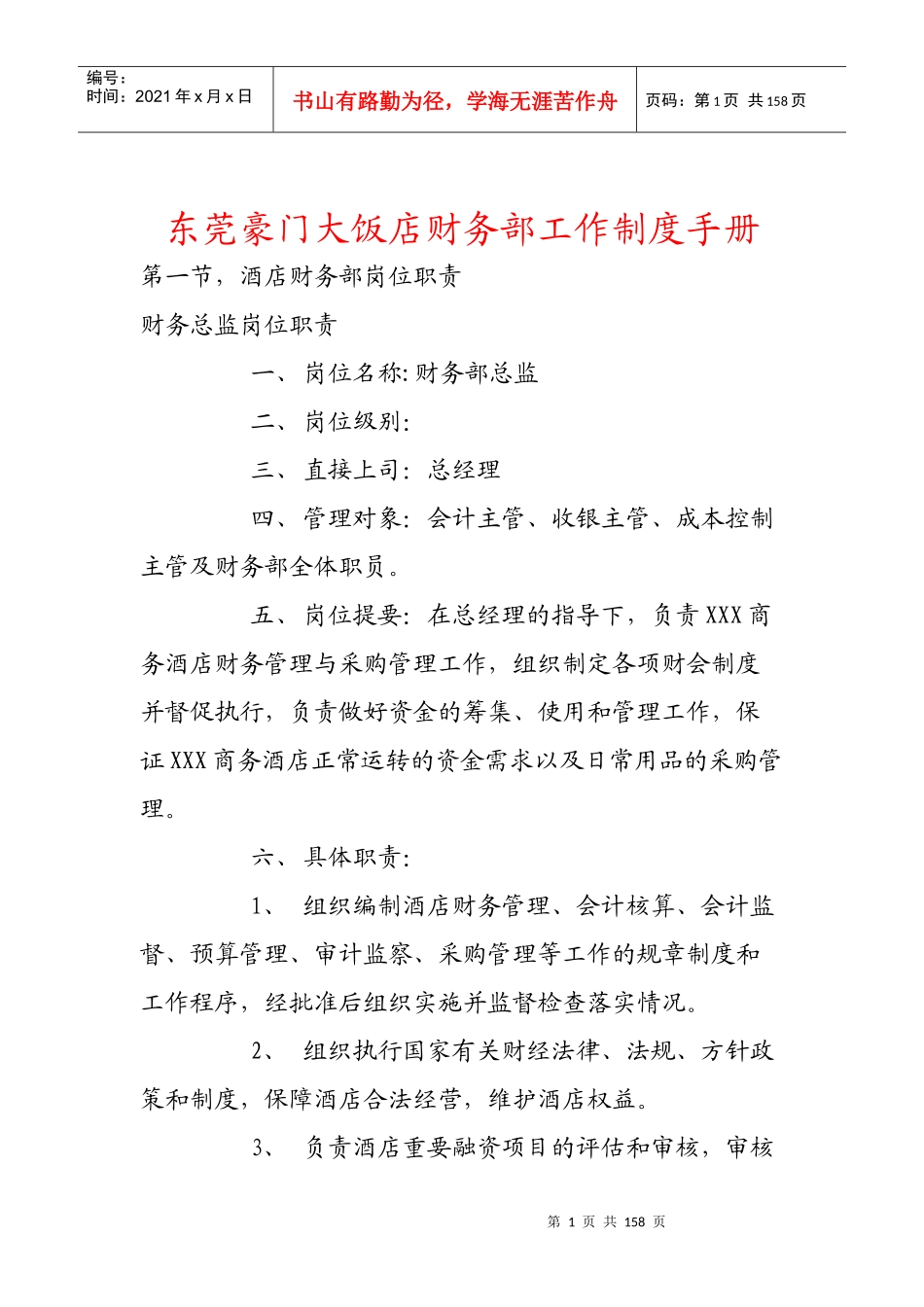 东莞豪门大饭店财务部工作制度手册(实操版)_第1页