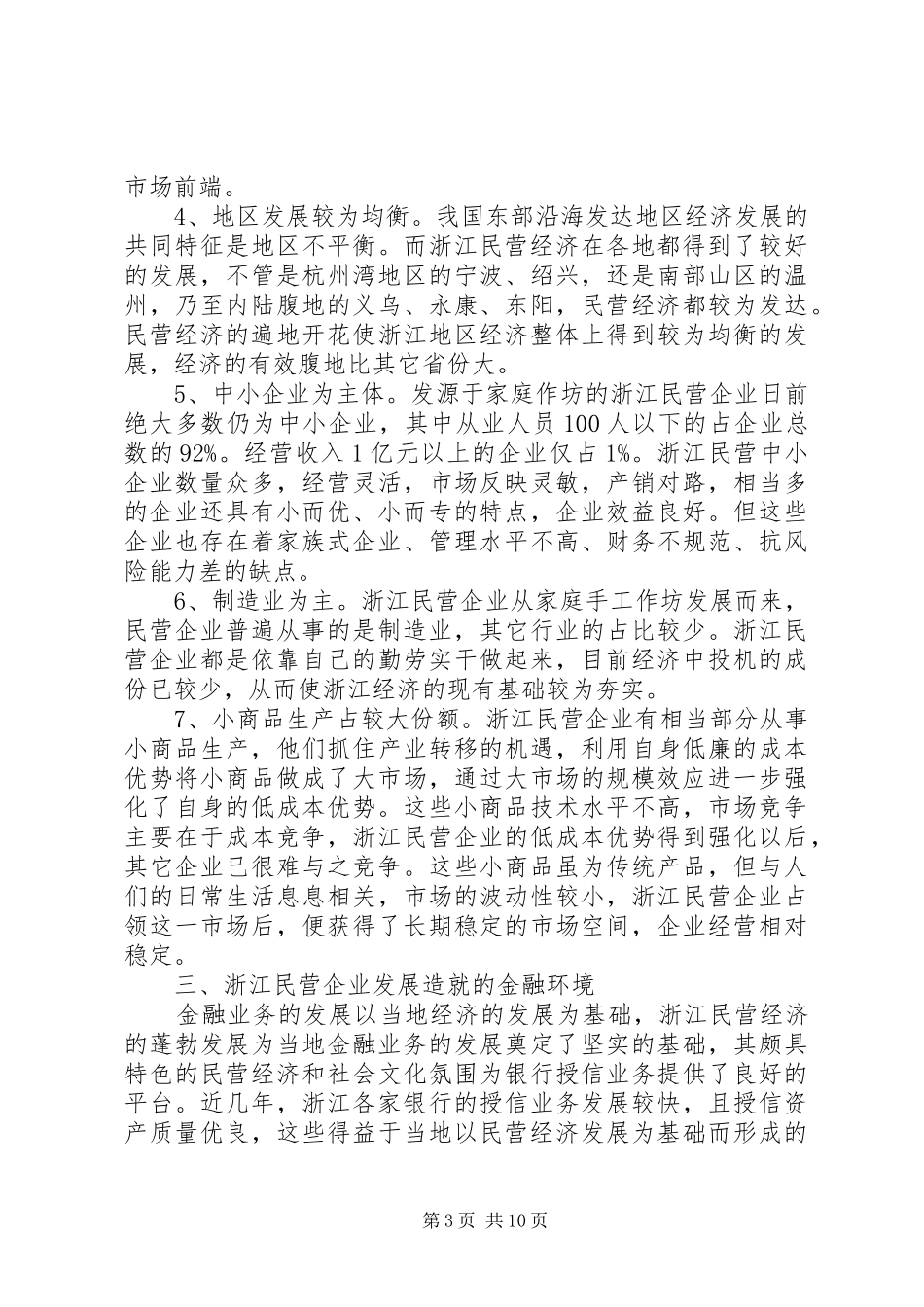 关于浙江民营企业授信考察报告_第3页